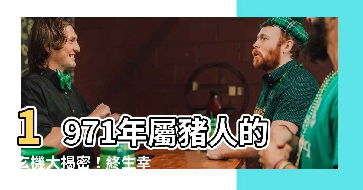 【1971屬】1971年屬豬人的玄機大揭密！終生幸運不斷的關鍵