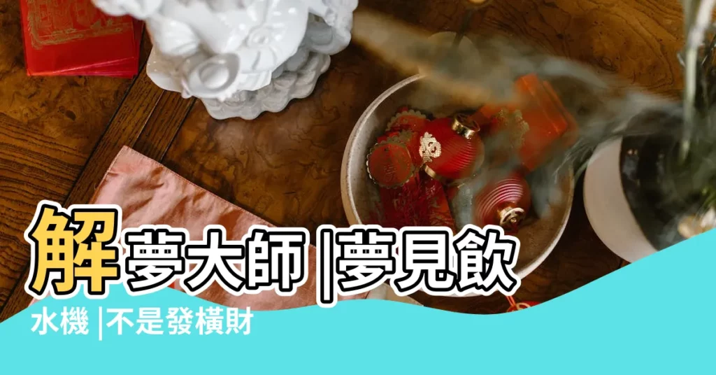 解夢大師 |夢見飲水機 |不是發橫財就是快升職 |【夢見水機碎了】