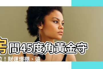 【房間45度角】房間45度角黃金守財位！財運爆棚、遠離小人，家運亨通的密訣