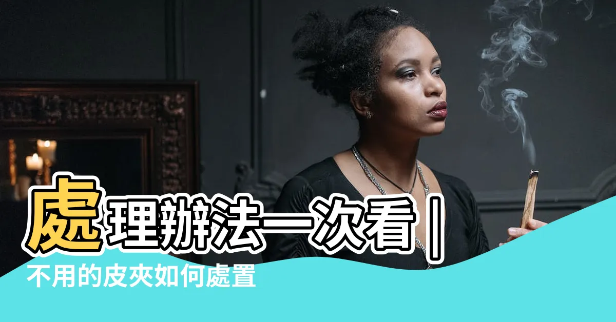 【舊錢包可以 直接丟掉嗎】處理辦法一次看 |不用的皮夾如何處置 |舊錢包亂丟可能會導致破財 |