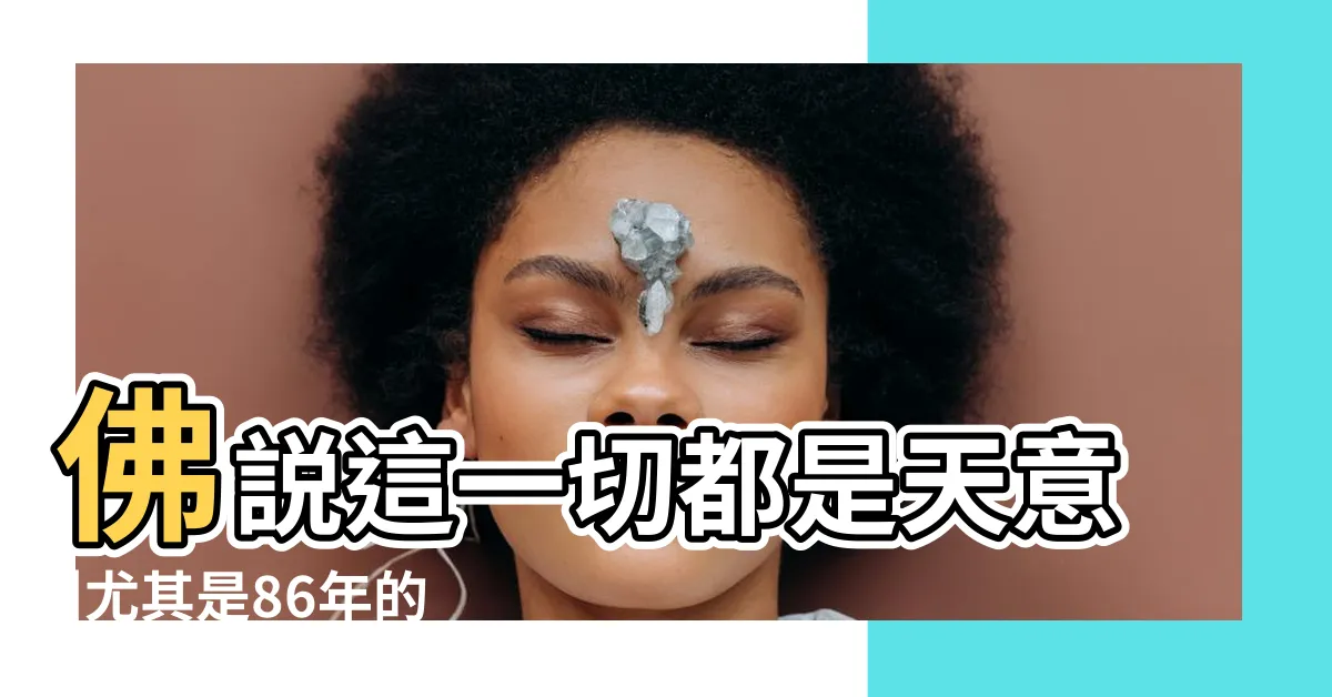 【火虎命】佛説這一切都是天意 |尤其是86年的 |生肖虎的未來30年 |