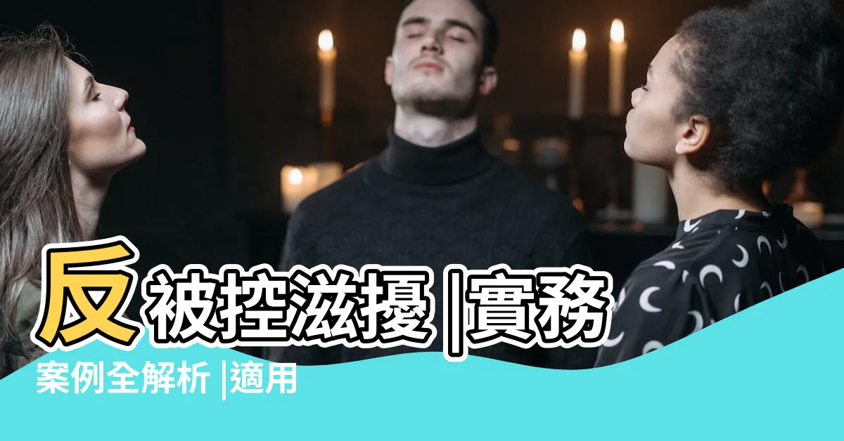 【鄰居騷擾法律】反被控滋擾 |實務案例全解析 |適用情況 |