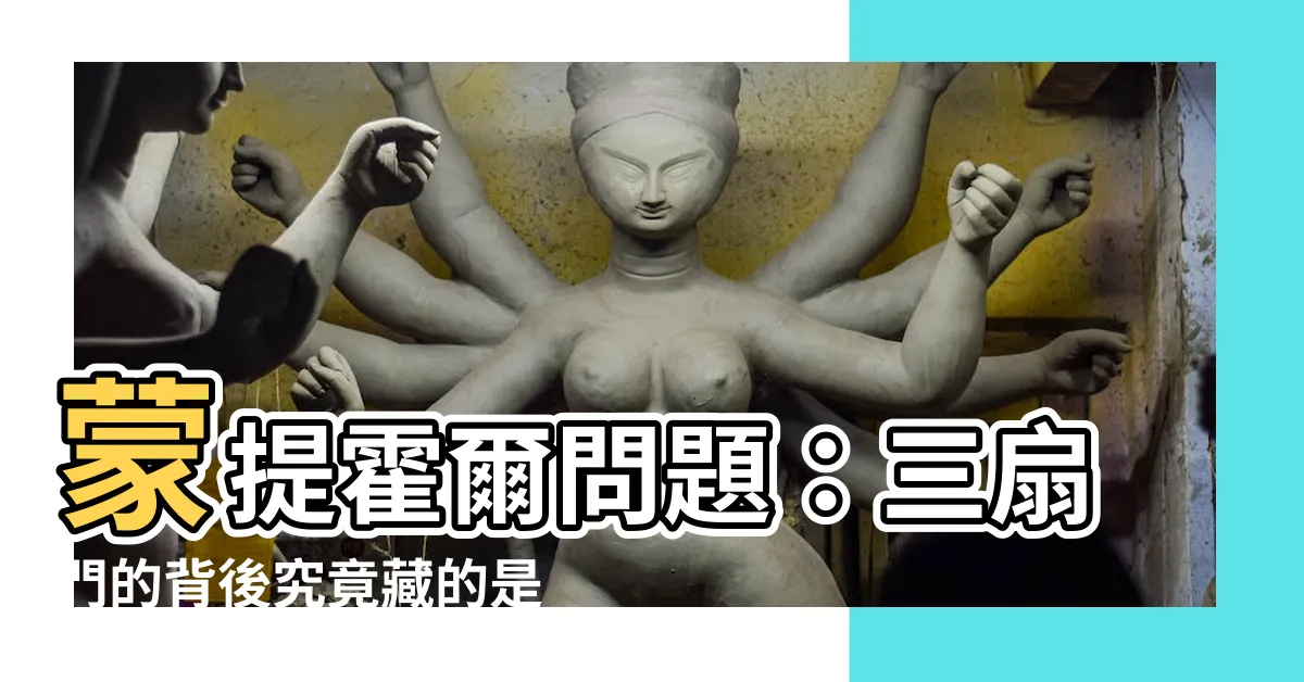 【3門問題】蒙提霍爾問題：三扇門的背後究竟藏的是什麼秘密？