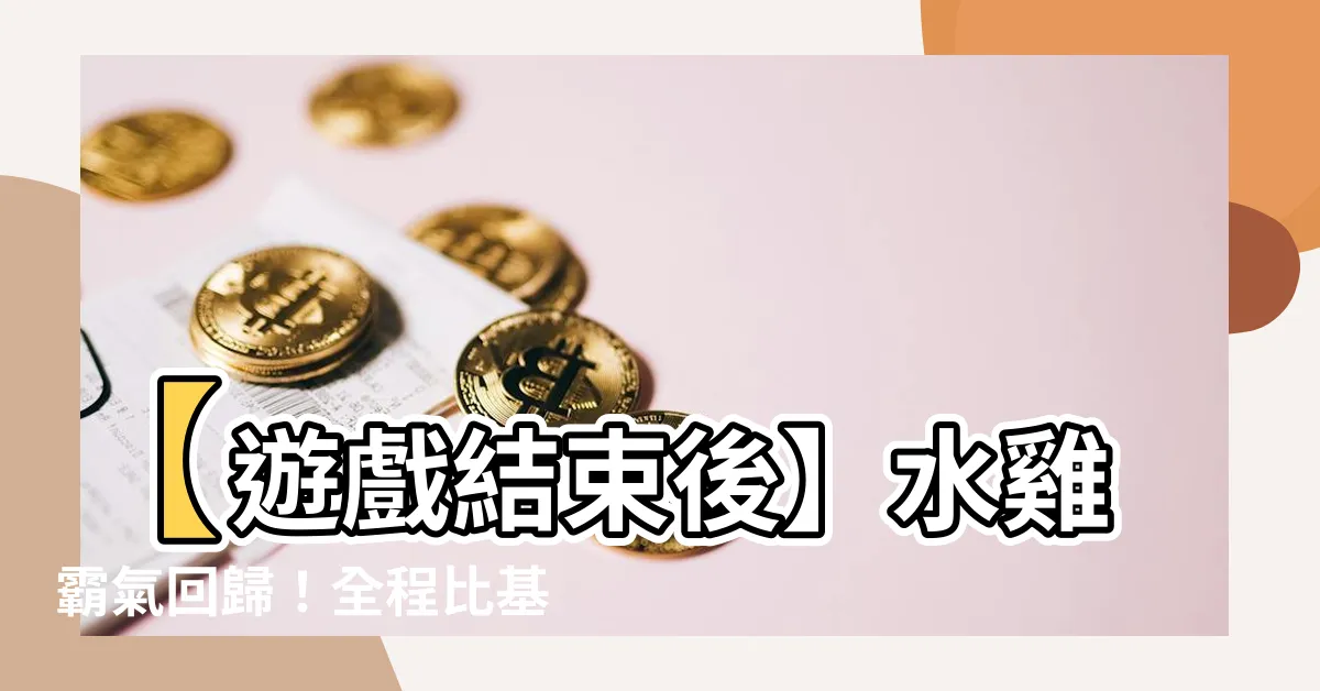【水 雞】【遊戲結束後】水雞霸氣回歸！全程比基尼辣秀驚人身材