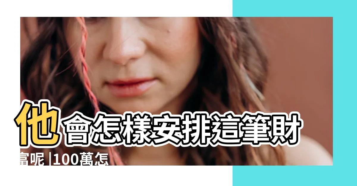 【美國爺爺 中國爺爺】他會怎樣安排這筆財富呢 |100萬怎麼傳承 |中國爺爺甚麼都 |