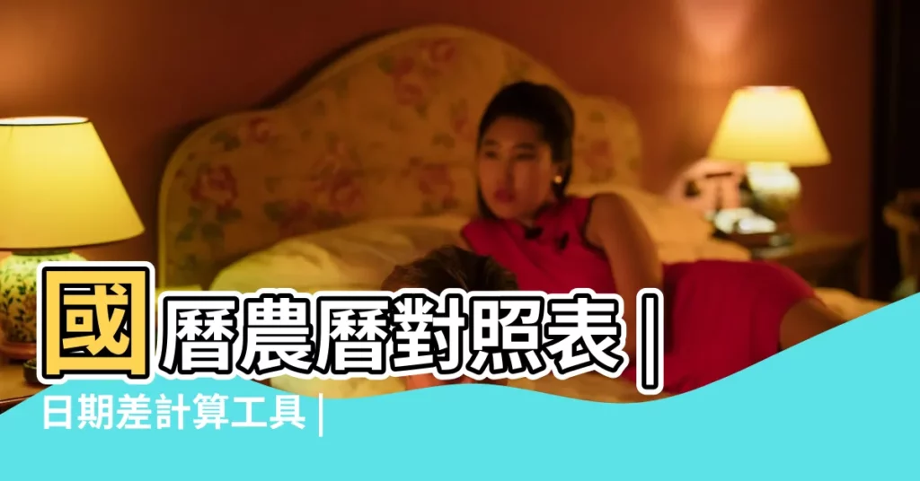 國曆農曆對照表 |日期差計算工具 |2017年 |【2017年2月26號 經過】