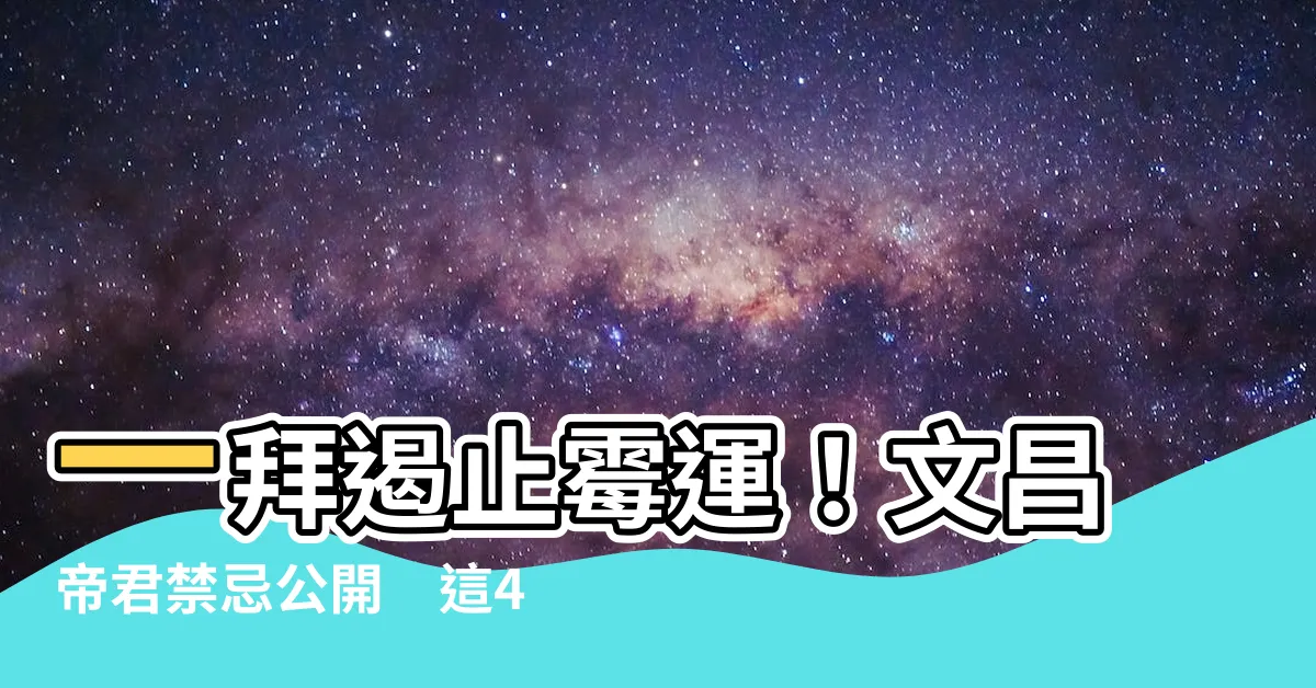 【文昌帝君禁忌】一拜遏止黴運！文昌帝君禁忌公開　這4類人更要參拜！
