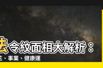 【法令 紋 面相】法令紋面相大解析：桃花、事業、健康運勢全解密！
