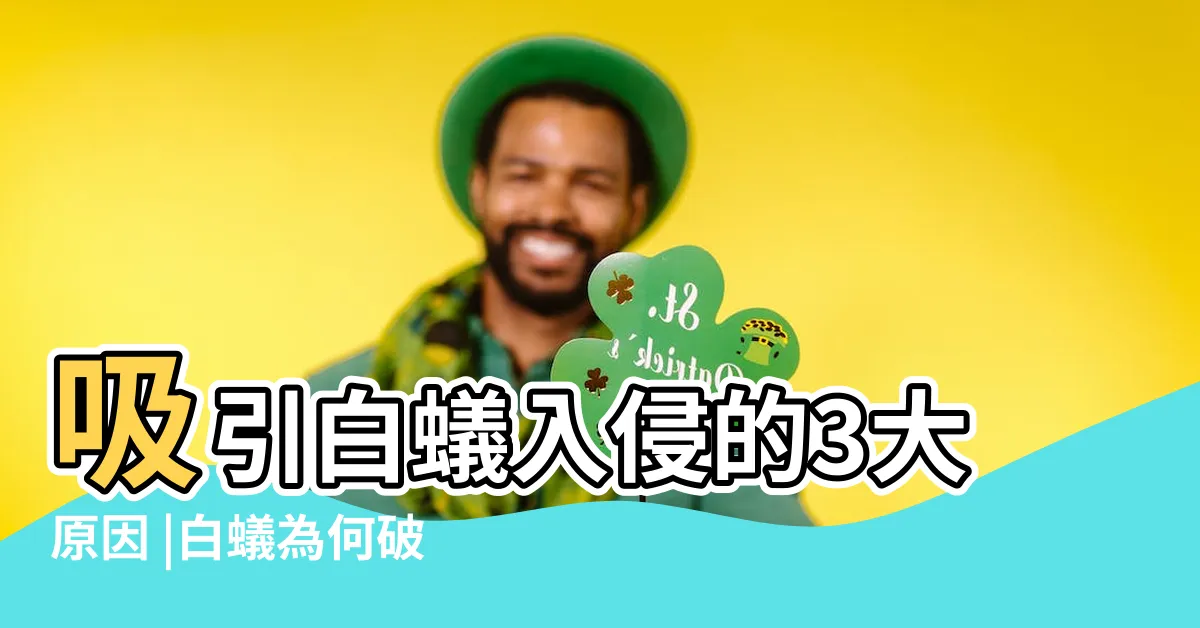 【怎麼會有白蟻】吸引白蟻入侵的3大原因 |白蟻為何破壞房屋 |原因揭秘及有效的除白蟻方法 |