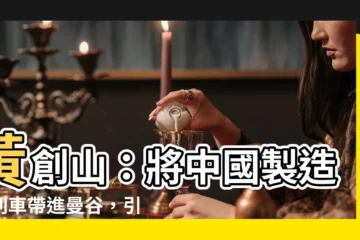【黃創山】黃創山：將中國製造的列車帶進曼谷，引領泰國軌道交通新紀元