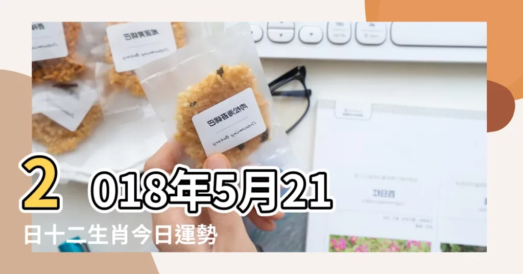 2018年5月21日十二生肖今日運勢 |屬猴運勢旺盛 |2018年5月21日十二生肖今日運勢 |【2018年5月21日屬雞運勢】