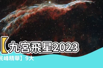 【九宮飛星2023 蘇民峯】【九宮飛星2023 蘇民峯精華】9大方位風水擺設旺財招運