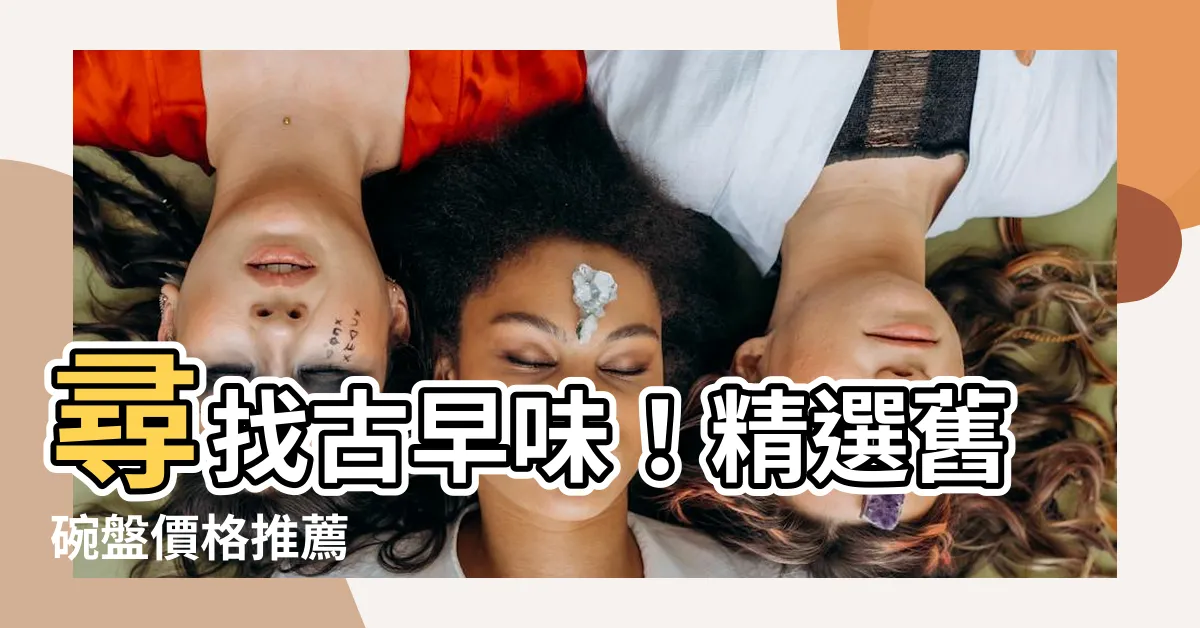 【舊碗盤】尋找古早味！精選舊碗盤價格推薦