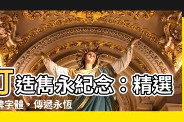 【墓碑字體】打造雋永紀念：精選墓碑字體，傳遞永恆思緒