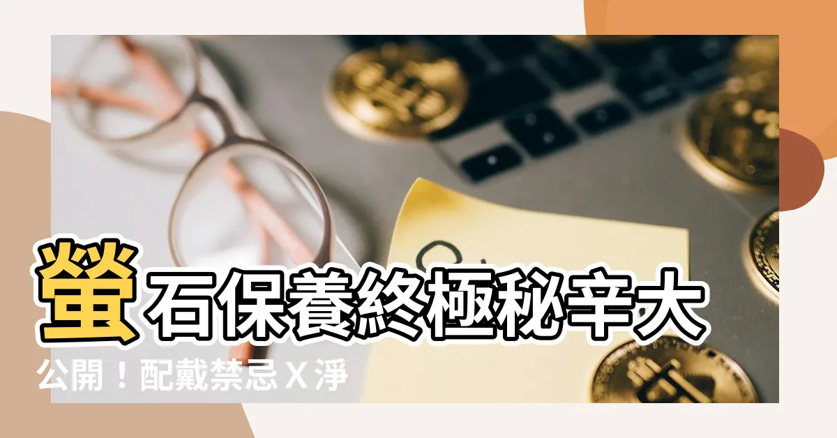 【螢石保養】螢石保養終極秘辛大公開！配戴禁忌Ｘ淨化方法一次搞定！