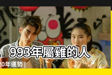 【1993屬雞人2020年運勢大全】1993年屬雞的人2020年運勢 |1993年屬雞的人2020年運程大全及破解 |生肖雞2020年運勢大全 |