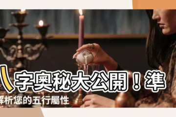 【八字屬性】八字奧秘大公開！準確解析您的五行屬性，掌握運勢良機