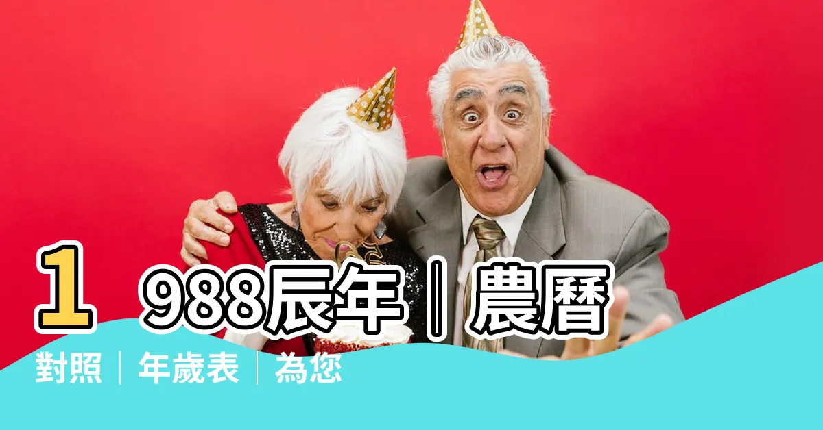 【1988 辰】1988辰年│農曆對照│年歲表│為您揭秘的神秘時刻！