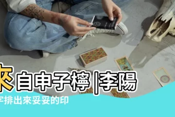 【李陽八字】來自申子檸 |李陽八字排出來妥妥的印比男他 |本人是李青揚 |