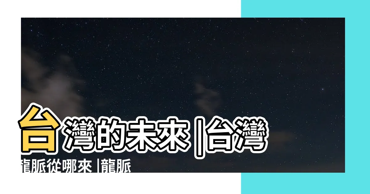 【台灣 龍脈】台灣的未來 |台灣龍脈從哪來 |龍脈傳奇閒談 |