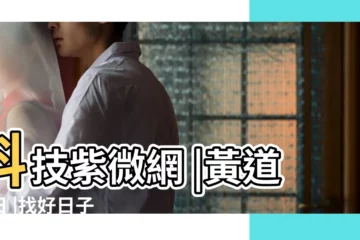 【201711月初六好日子嗎】科技紫微網 |黃道吉日 |找好日子 |