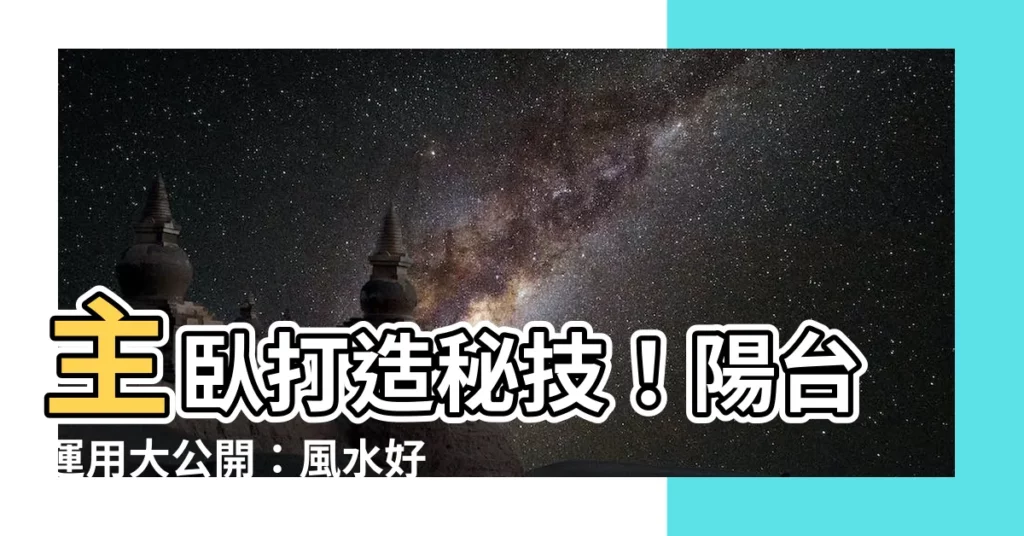 【主卧陽台】主卧打造秘技！陽台運用大公開：風水好、採光棒，打造夢幻卧室