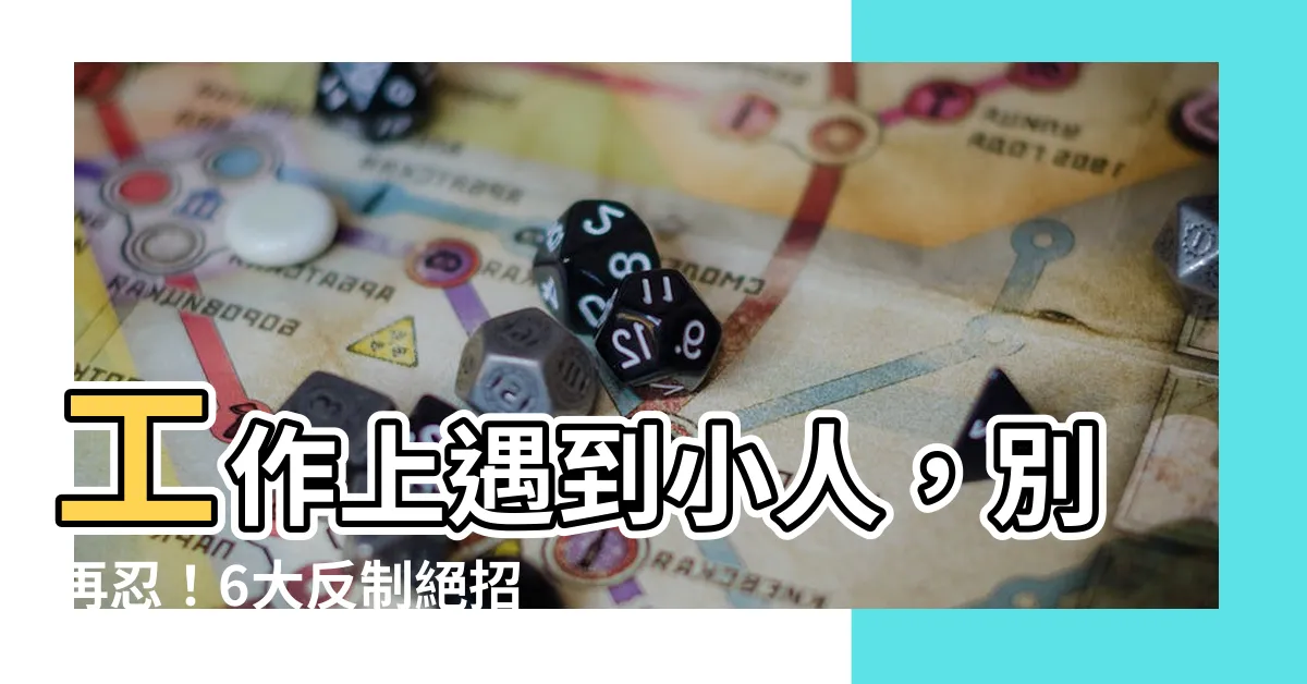 【工作上遇到小人】工作上遇到小人，別再忍！6大反制絕招教你看穿小人計倆！