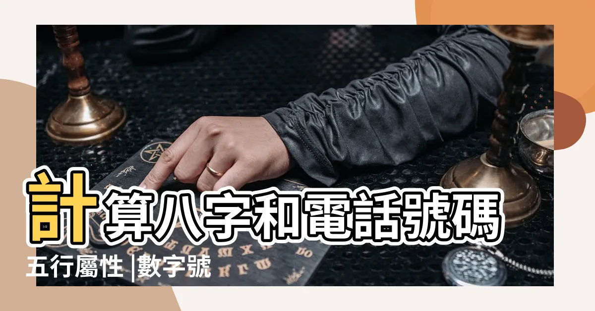 【號碼五行】計算八字和電話號碼五行屬性 |數字號碼 |金木水火土所代表的數字號碼 |
