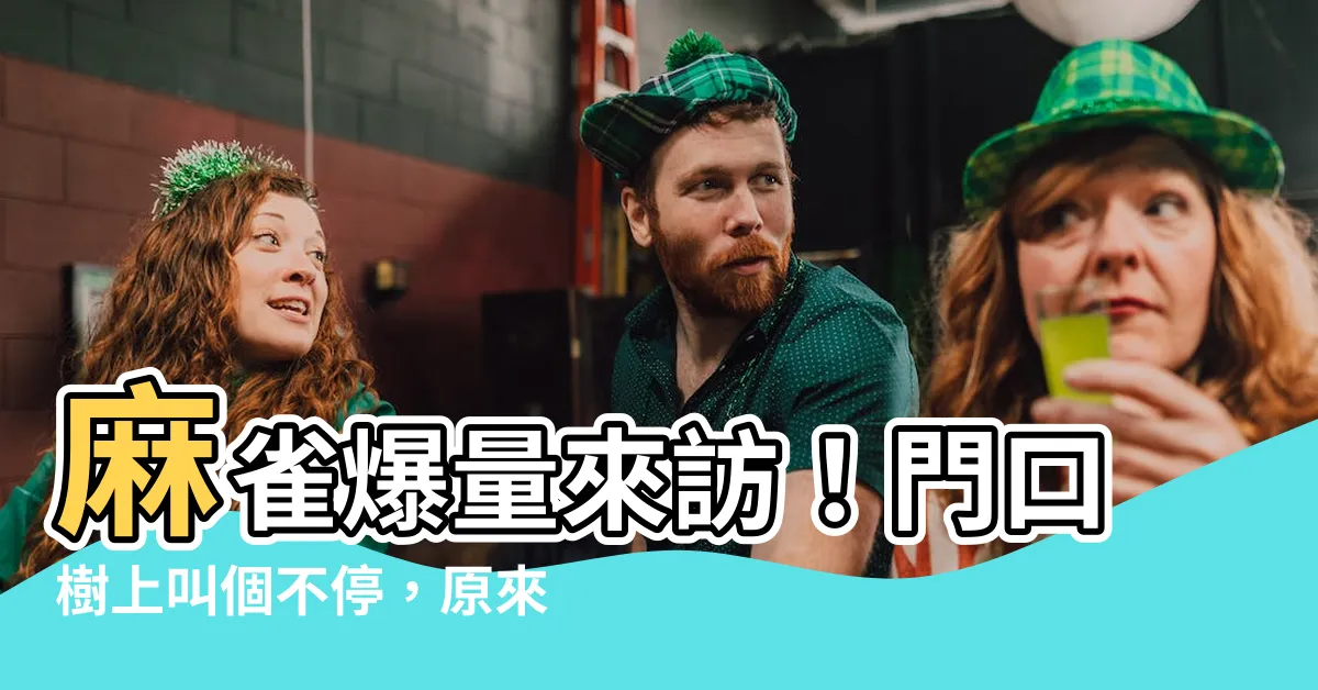 【麻雀很多】麻雀爆量來訪！門口樹上叫個不停，原來是徵兆！