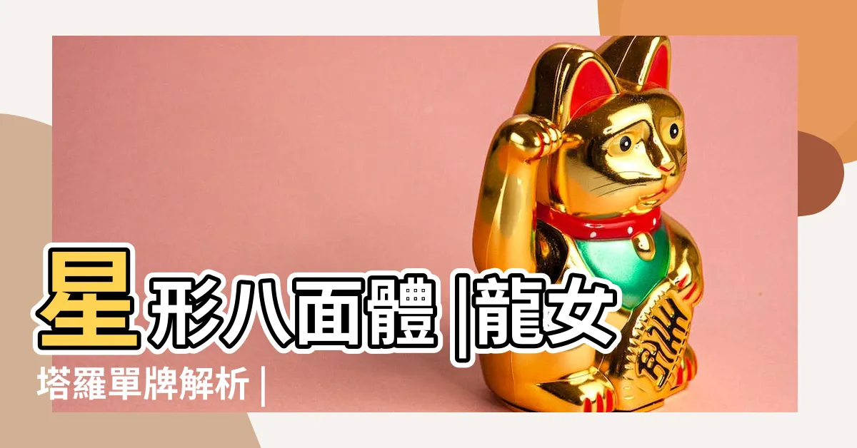 【星八】星形八面體 |龍女塔羅單牌解析 |