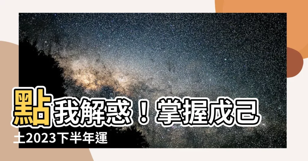 【2023戊己土之日是什麼時候】點我解惑！掌握戊己土2023下半年運勢！
