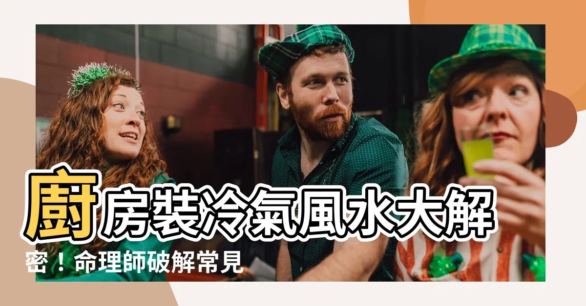 【廚房裝冷氣風水】廚房裝冷氣風水大解密！命理師破解常見誤區，避開破財厄運