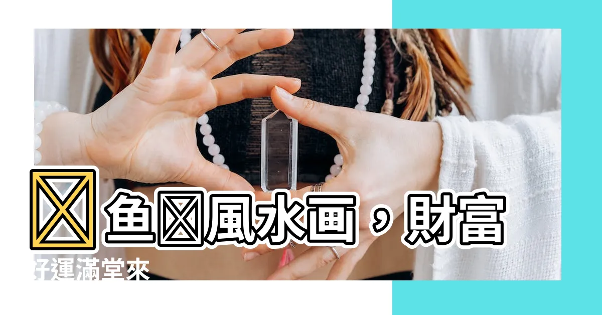 【鯉魚風水畫】鯉魚圖風水畫，財富好運滿堂來