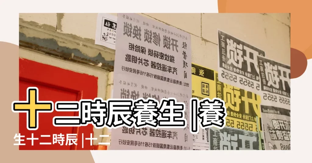 十二時辰養生 |養生十二時辰 |十二時辰養生法 |【12時辰對應養生】