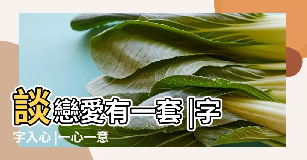 談戀愛有一套 |字字入心 |一心一意愛一個人絕不變心 |【甜言蜜語人人愛猜一生肖】