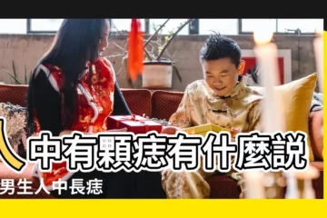 【人中長了顆痣有什麼説法】人中有顆痣有什麼説法 |男生人中長痣有什麼説法嗎 |痣長在人中上好不好 |