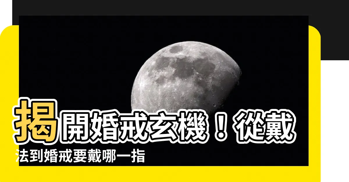 【婚戒要戴哪一指】揭開婚戒玄機！從戴法到婚戒要戴哪一指，一文通通告訴你