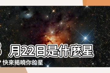 【8月22 星座】8月22日是什麼星座？快來揭曉你的星座密碼！