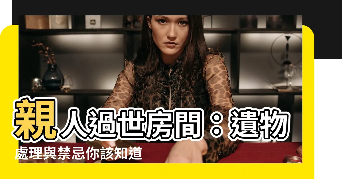 【親人過世房間】親人過世房間：遺物處理與禁忌你該知道的