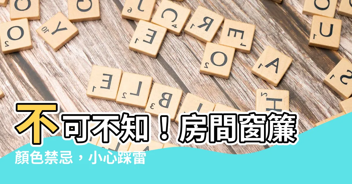 【房間窗簾顏色禁忌】不可不知！房間窗簾顏色禁忌，小心踩雷壞運連連！