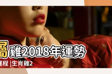 【2018屬雞一月份運勢】屬雞2018年運勢及運程 |生肖雞2018年每月運勢大全 |2018年屬雞運勢大全 |
