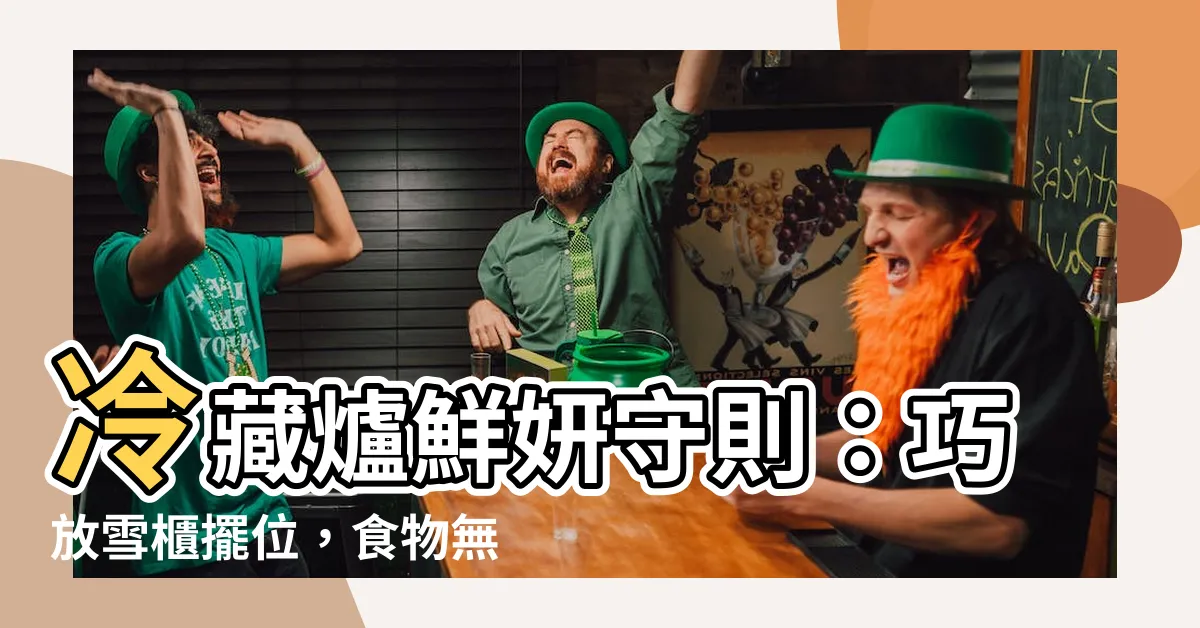 【雪櫃擺放位置】冷藏爐鮮妍守則：巧放雪櫃擺位，食物無虞温度