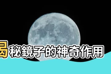 【鏡子的作用】揭秘鏡子的神奇作用
