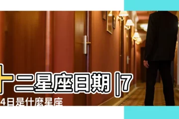 【7月份14是什麼星座】十二星座日期 |7月14日是什麼星座 |是巨蟹座 |
