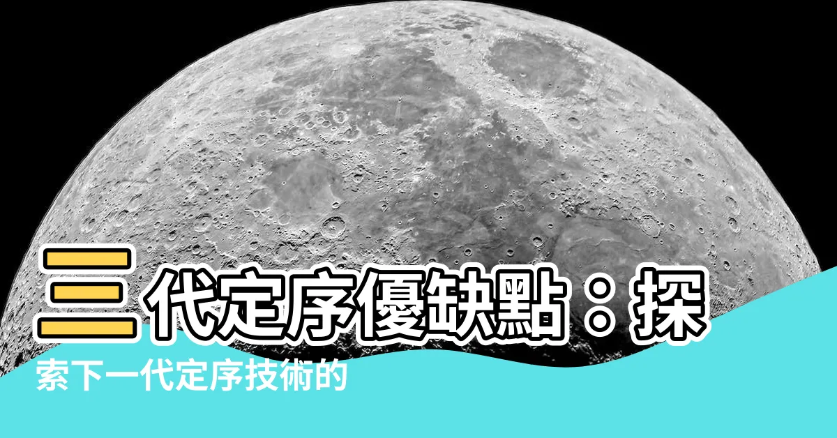 【三代定序優缺點】三代定序優缺點：探索下一代定序技術的優勢與限制