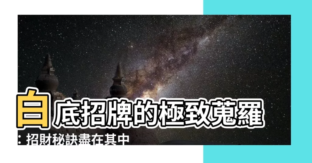 【白底招牌】白底招牌的極致蒐羅：招財秘訣盡在其中！