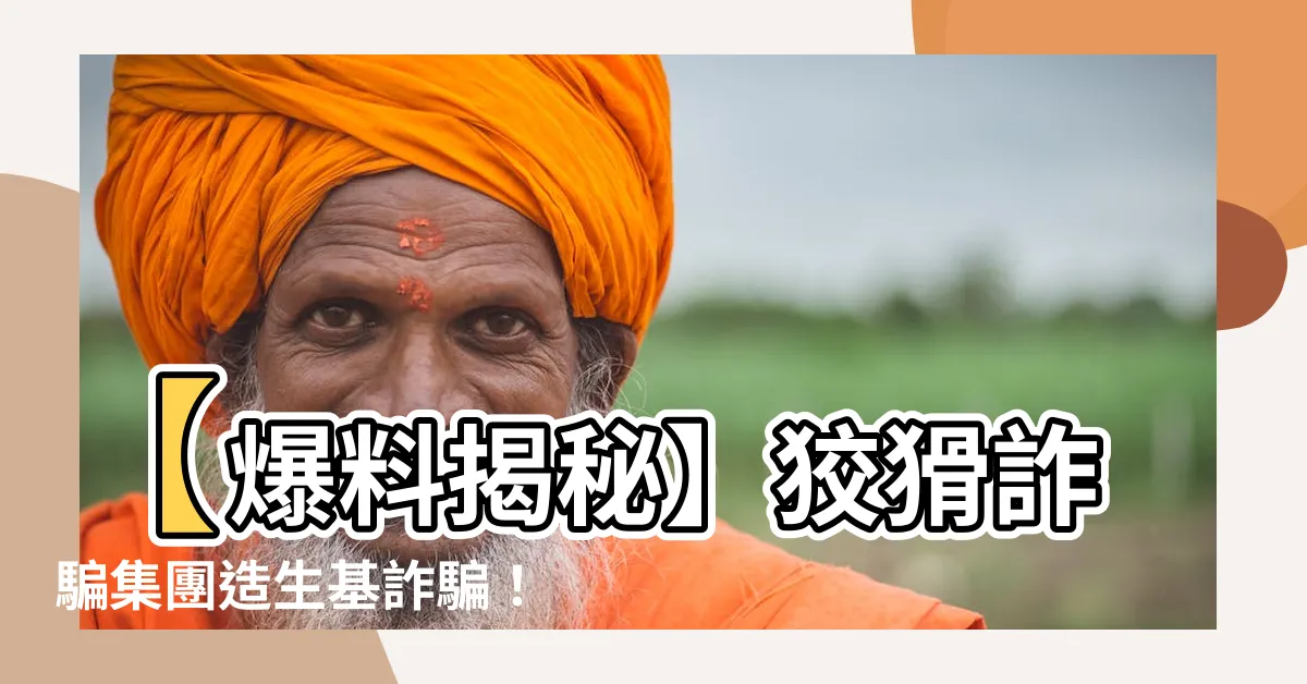 【造生基詐騙】【爆料揭秘】狡猾詐騙集團造生基詐騙！小心被騙！