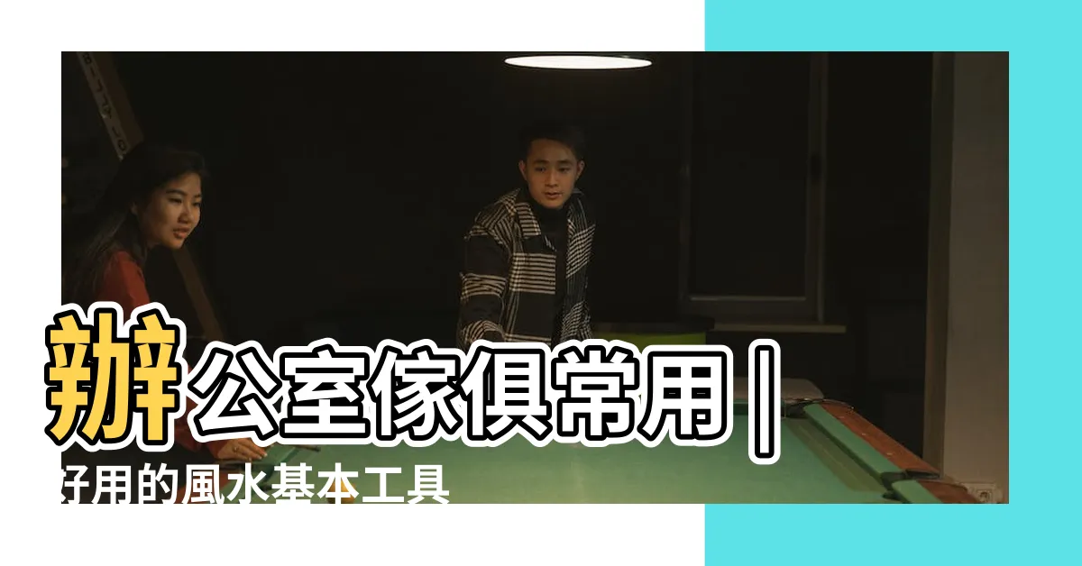 【公文尺】辦公室傢俱常用 |好用的風水基本工具 |居家善用文公尺實測吉字添好運 |