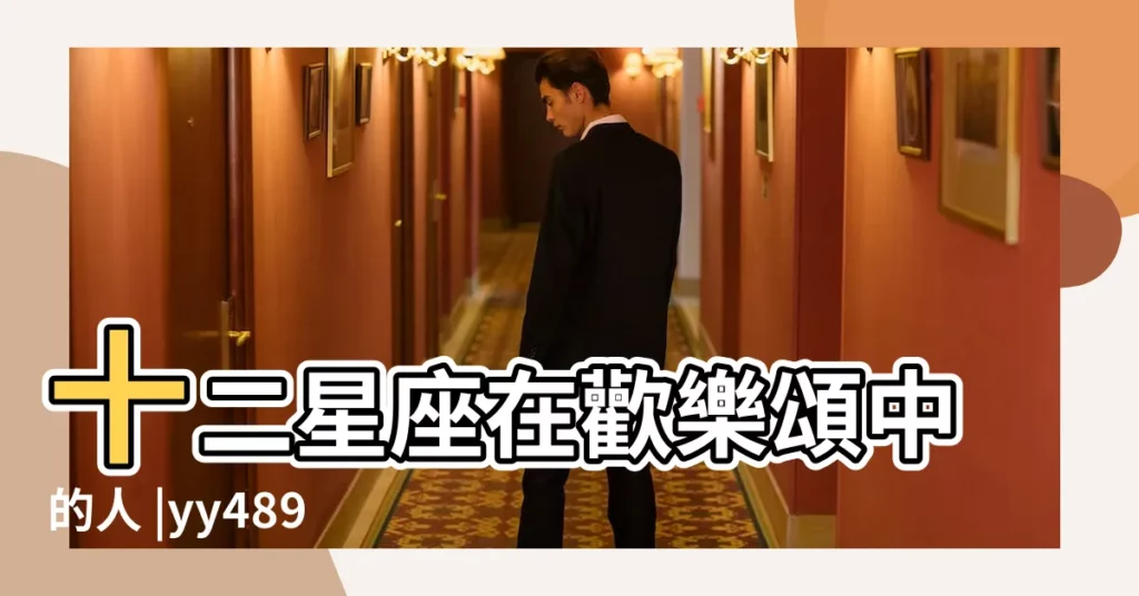 十二星座在歡樂頌中的人 |yy489 |可愛學生妹 |【甄?執?中星座女】