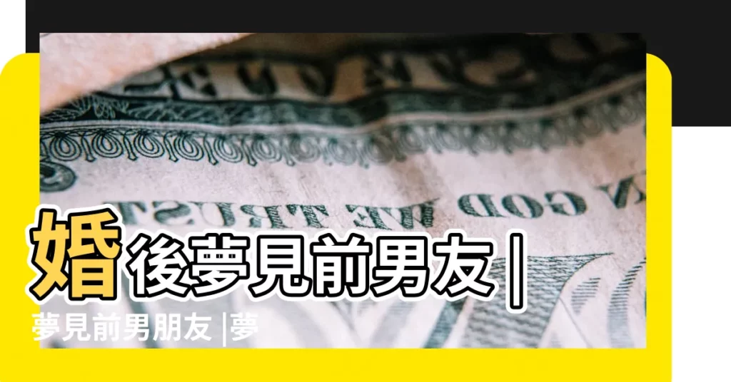 婚後夢見前男友 |夢見前男朋友 |夢見前男朋友 |【夢見前男友發達了】